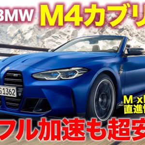 BMW M4 カブリオレ M xDrive 【試乗レポート】機敏なハンドリングと安定感のある直進性!! 室内は意外なほど静か!? BMW M4 E-CarLife with 五味やすたか