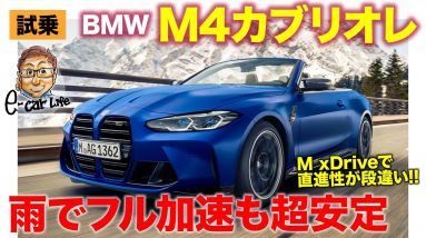 BMW M4 カブリオレ M xDrive 【試乗レポート】機敏なハンドリングと安定感のある直進性!! 室内は意外なほど静か!? BMW M4 E-CarLife with 五味やすたか