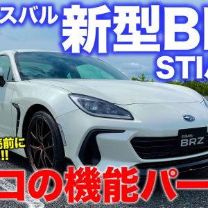 スバル 新型 BRZ STIパーツ 【レビュー】機能重視のパフォーマンスパーツ!! ノーマル車発売前に先取りチェック!! SUBARU BRZ E-CarLife with 五味やすたか