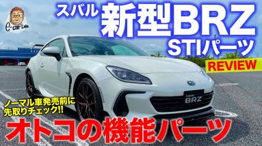 スバル 新型 BRZ STIパーツ 【レビュー】機能重視のパフォーマンスパーツ!! ノーマル車発売前に先取りチェック!! SUBARU BRZ E-CarLife with 五味やすたか