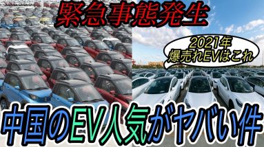 【日本メーカーマジで大丈夫？】自動車大国中国の電気自動車人気が爆裂中　2021年大人気となるEVを徹底予想