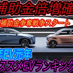 【2022年オススメEVはズバリこれ！】補助金なくなる前にEV購入急げ！　最大80万円のEV補助金倍増がすでにスタートしていた件