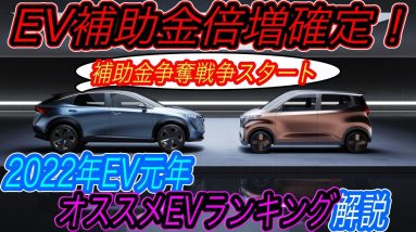 【2022年オススメEVはズバリこれ！】補助金なくなる前にEV購入急げ！　最大80万円のEV補助金倍増がすでにスタートしていた件