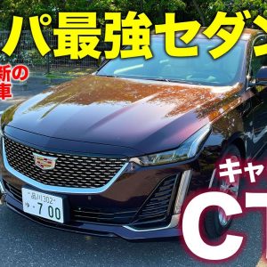 キャデラック CT5 2021【車両レビュー】走りの良さが分かるクルマ作り!! 新シャーシ採用のアメリカンセダン!! CADILLAC CT5 E-CarLife with 五味やすたか