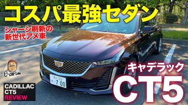 キャデラック CT5 2021【車両レビュー】走りの良さが分かるクルマ作り!! 新シャーシ採用のアメリカンセダン!! CADILLAC CT5 E-CarLife with 五味やすたか