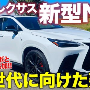 レクサス 新型 NX 2021【車両レビュー】迫力を増したスタイルに注目!! 2.4ターボやPHEVも新たに設定!! LEXUS NX E-CarLife with 五味やすたか