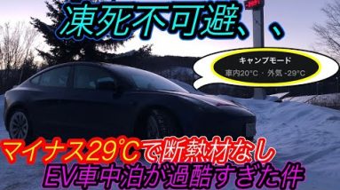 【シーズン最恐寒波vs電気自動車】電気自動車の究極の挑戦！　マイナス30℃に迫る超極寒状態でEV車中泊してみたら、想像以上の電気を消費してしまった件