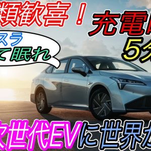 【ガソリン車の時代完全終了へ】電気自動車もガソリン車の給油と同じように充電する時代へ！　中国GACグループが”グラフェン”を使った次世代バッテリーの生産スタートへ