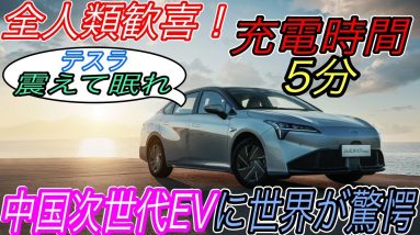 【ガソリン車の時代完全終了へ】電気自動車もガソリン車の給油と同じように充電する時代へ！　中国GACグループが”グラフェン”を使った次世代バッテリーの生産スタートへ