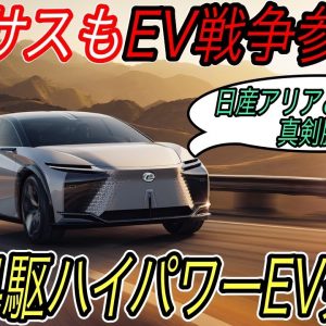 【トヨタ連合の最新EV技術満載！】電気自動車ニュース【レクサスの新型EVが2022年発売確定・UX300eの期待外れの充電スペック】