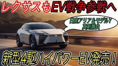 【トヨタ連合の最新EV技術満載！】電気自動車ニュース【レクサスの新型EVが2022年発売確定・UX300eの期待外れの充電スペック】