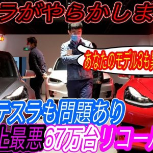 【異次元の大量リコールの衝撃】電気自動車ニュース【テスラが67万台もの車両を大量リコール＆日本にも波及する可能性・-20度で中国製EVをテストしたら、トンデモない結果になった件】