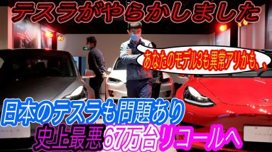 【異次元の大量リコールの衝撃】電気自動車ニュース【テスラが67万台もの車両を大量リコール＆日本にも波及する可能性・-20度で中国製EVをテストしたら、トンデモない結果になった件】