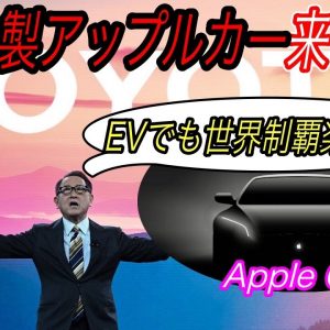 【トヨタアップル最強連合！？】電気自動車ニュース【アップルがEV生産でトヨタとタッグを組む可能性・ノルウェー市場にもついにモデルYの大津波が襲来】