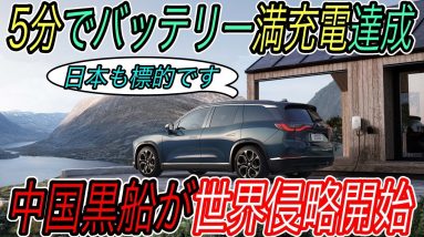 【恐怖の中国勢が侵略スタート】電気自動車ニュース【中華EVメーカーのNIOがヨーロッパ市場へ進出開始・虎視眈々とEVシェアトップを狙うフォルクスワーゲン】