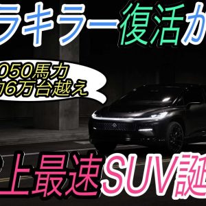 【テスラ越えの驚愕の加速性能】電気自動車ニュース【モデルXがモデルチェンジで市販車世界最速のSUVへ・テスラキラーと呼ばれたEVスタートアップが復活か？】