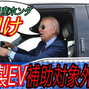 【標的は中国だけでなく日本も】電気自動車ニュース【バイデン大統領がEVに19兆円投資で打倒中国へ・韓国製黒船がついにヨーロッパに侵略開始】