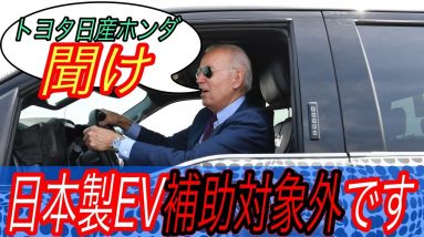 【標的は中国だけでなく日本も】電気自動車ニュース【バイデン大統領がEVに19兆円投資で打倒中国へ・韓国製黒船がついにヨーロッパに侵略開始】