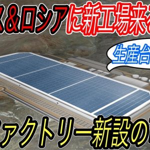 【テスラの新工場建設決定！？】電気自動車ニュース【新たなギガファクトリーをイギリスとロシアに建設する可能性・F-150 Lightningが予測を大きく超えた予約殺到状態に】