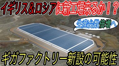 【テスラの新工場建設決定！？】電気自動車ニュース【新たなギガファクトリーをイギリスとロシアに建設する可能性・F-150 Lightningが予測を大きく超えた予約殺到状態に】