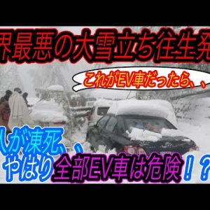 【もしもここにEV車がいたら、、】電気自動車ニュース【パキスタンで史上最悪規模の大雪立ち往生で22人が死亡したけれど、、・北欧ノルウェーのEV販売台数が歴史上最高を更新！】