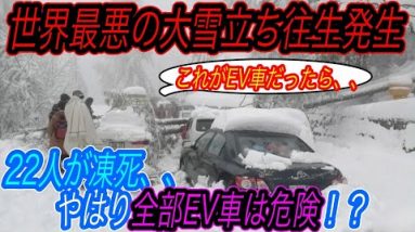 【もしもここにEV車がいたら、、】電気自動車ニュース【パキスタンで史上最悪規模の大雪立ち往生で22人が死亡したけれど、、・北欧ノルウェーのEV販売台数が歴史上最高を更新！】