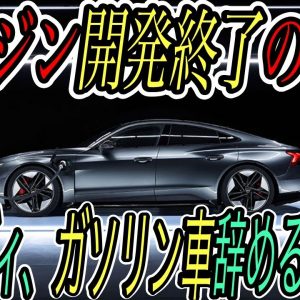 【ガソリン車今までありがとう】電気自動車ニュース【Rivianの驚異的な充電インフラ構想・アウディがガソリンエンジンの開発を完全終了】