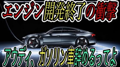 【ガソリン車今までありがとう】電気自動車ニュース【Rivianの驚異的な充電インフラ構想・アウディがガソリンエンジンの開発を完全終了】