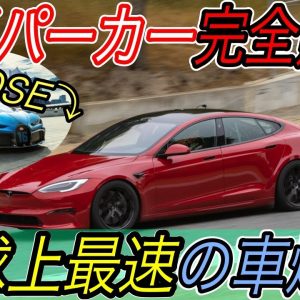 【あのブガッティより速いです】電気自動車ニュース【最新型モデルSが地球上最速の称号を獲得・ヒュンダイが北米市場のみで8000億円ものEV投資】