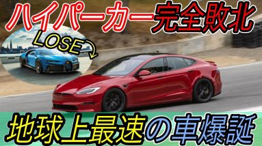 【あのブガッティより速いです】電気自動車ニュース【最新型モデルSが地球上最速の称号を獲得・ヒュンダイが北米市場のみで8000億円ものEV投資】