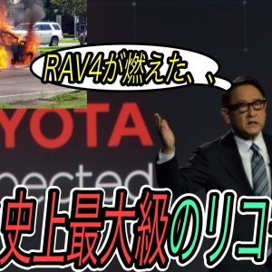 【トヨタがやらかしました、、】電気自動車ニュース【トヨタのRAV4が発火案件により大規模リコールとなる可能性・Xpengに廉価グレード追加＆LFPバッテリー新採用】