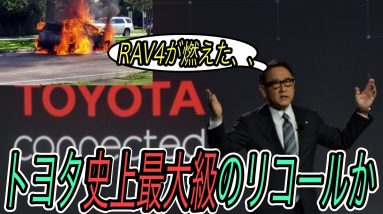 【トヨタがやらかしました、、】電気自動車ニュース【トヨタのRAV4が発火案件により大規模リコールとなる可能性・Xpengに廉価グレード追加＆LFPバッテリー新採用】