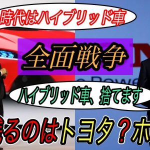 【最後に笑うのは果たして、、】頑なに電気自動車に及び腰なトヨタ vs ガソリンエンジンと決別宣言のホンダ