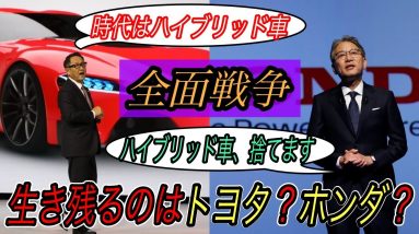 【最後に笑うのは果たして、、】頑なに電気自動車に及び腰なトヨタ vs ガソリンエンジンと決別宣言のホンダ