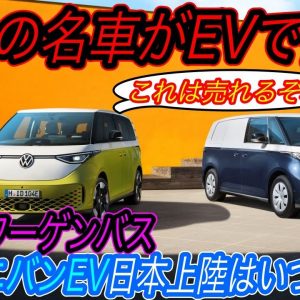 【2022年最注目のミニバンEV登場】ID.BuzzはEV界の”カルト車”と成り得るか？　フォルクスワーゲンがワーゲンバスのEVバージョン「ID.Buzz」を発表