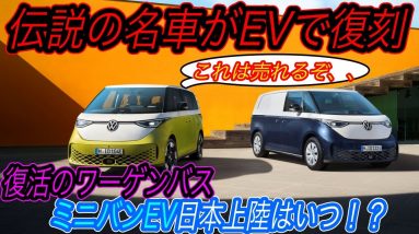 【2022年最注目のミニバンEV登場】ID.BuzzはEV界の”カルト車”と成り得るか？　フォルクスワーゲンがワーゲンバスのEVバージョン「ID.Buzz」を発表