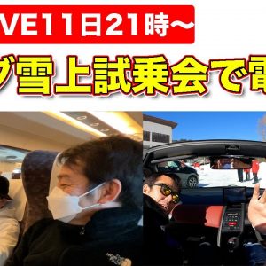 【ライブ】ホンダ雪上試乗会にあの人と電車旅で行く！