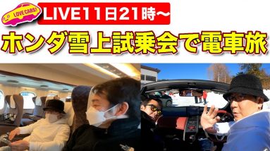 【ライブ】ホンダ雪上試乗会にあの人と電車旅で行く！