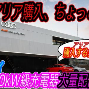 【アリア・bZ4XよりコスパのいいEVあります】アウディがテスラ に匹敵する150kW高性能急速充電器を全国に一斉配備！　さらにフォルクスワーゲンも大量配備＆シェアリングする可能性