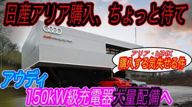 【アリア・bZ4XよりコスパのいいEVあります】アウディがテスラ に匹敵する150kW高性能急速充電器を全国に一斉配備！　さらにフォルクスワーゲンも大量配備＆シェアリングする可能性