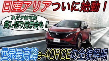 【アリア1時間貸し切り限定情報あり！】ついに予約スタートの日産アリアの電気自動車としての質を徹底おさらい＆最新情報もアップデート