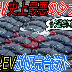 【緊急事態発生】ついに恐れていた海外勢による日本EV市場制圧がスタート　日産リーフを抜いて中国製モデル3がまもなく販売台数トップへ