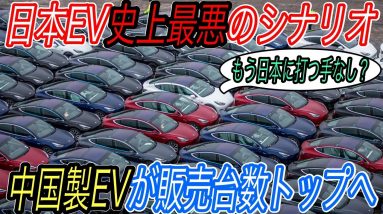 【緊急事態発生】ついに恐れていた海外勢による日本EV市場制圧がスタート　日産リーフを抜いて中国製モデル3がまもなく販売台数トップへ