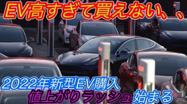 【2022年EV値上がりのタイミングはいつ？】日産アリア・トヨタbZ4Xの大幅値上げがほぼ確実に、、　ニッケル・原油暴騰〜恐れていたEV値上げラッシュが早くもスタート