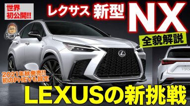 レクサス 新型 NX 【全容解説】ついにフルモデルチェンジ決定!! 新しい挑戦を詰め込んだレクサスの意欲作!! LEXUS NX E-CarLife with 五味やすたか