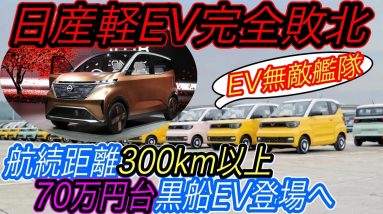 【日本製軽自動車、完全終了のお知らせ】中国で爆発的に売れている超格安EVが、航続距離300km以上にアップ＆価格もほぼ据え置きで発売するかもしれない衝撃