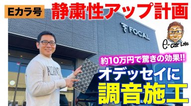 【Eカラ号】オデッセイをより静かに快適にしたい!! 「調音施工」に挑戦!! E-CarLife with 五味やすたか