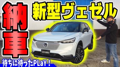 【納車】やっと新型ヴェゼルPLaYがキタ！｜契約から半年待ちました