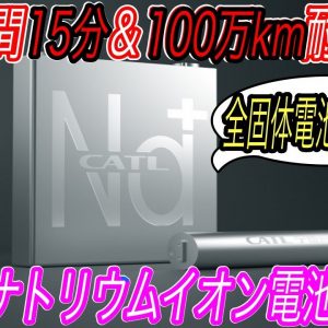 【中国ゲームチェンジャー電池がスゴすぎた！】充電時間15分＆100万km走行余裕！？　世界最大のCATLがナトリウムイオン電池を発表