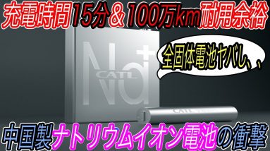 【中国ゲームチェンジャー電池がスゴすぎた！】充電時間15分＆100万km走行余裕！？　世界最大のCATLがナトリウムイオン電池を発表